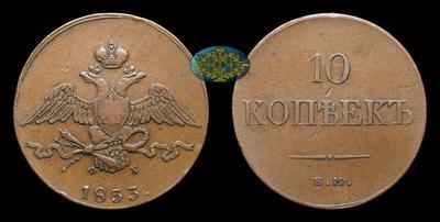 10 Копеек 1833 года, ЕМ ФХ