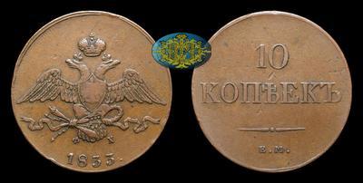 10 Копеек 1833 года, ЕМ ФХ