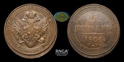 5 Копеек 1804 года, ЕМ