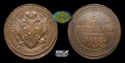 5 Копеек 1804 года, ЕМ