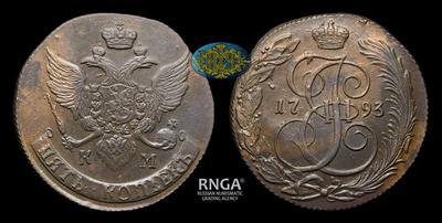 5 Копеек 1793 года, КМ