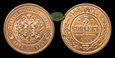 5 Копеек 1881 года, СПБ