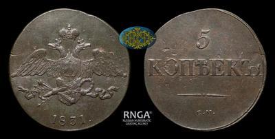 5 Копеек 1831 года, СМ