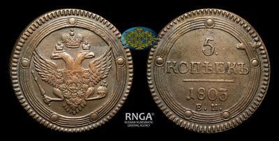 5 Копеек 1803 года, ЕМ