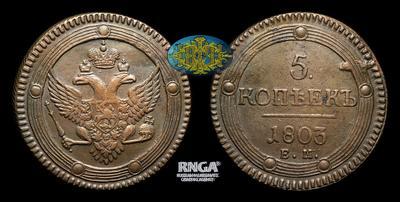 5 Копеек 1803 года, ЕМ