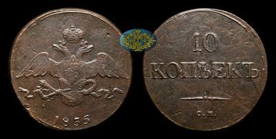 10 Копеек 1835 года, СМ