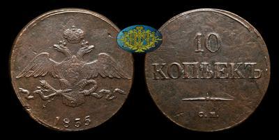 10 Копеек 1835 года, СМ