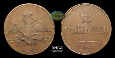 10 Копеек 1833 года, ЕМ ФХ