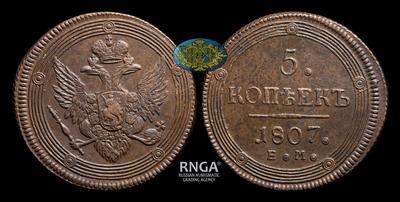 5 Копеек 1807 года, ЕМ