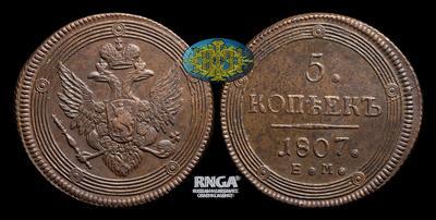 5 Копеек 1807 года, ЕМ