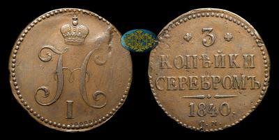3 Копейки 1840 года, СМ