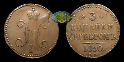 3 Копейки 1840 года, СМ