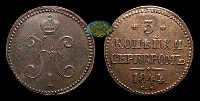 3 Копейки 1844 года, СМ