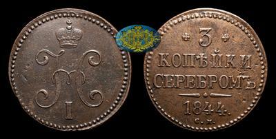 3 Копейки 1844 года, СМ