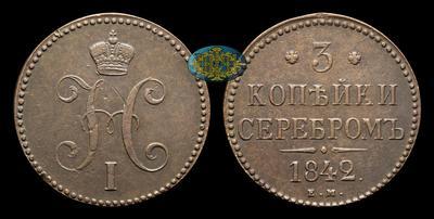 3 Копейки 1842 года, ЕМ