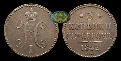 3 Копейки 1842 года, ЕМ