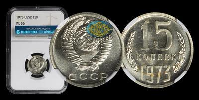 15 Копеек 1973 года