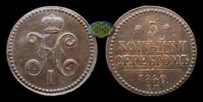 3 Копейки 1840 года, ЕМ