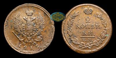 2 Копейки 1815 года, ЕМ НМ