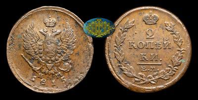 2 Копейки 1815 года, ЕМ НМ