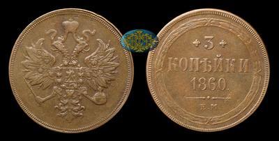 3 Копейки 1860 года, ЕМ