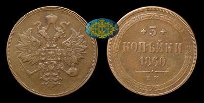 3 Копейки 1860 года, ЕМ
