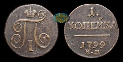 Копейка 1799 года, КМ