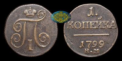 Копейка 1799 года, КМ
