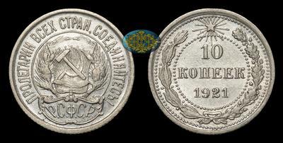 10 Копеек 1921 года