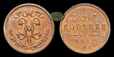 1/2 Копейки 1912 года, СПБ