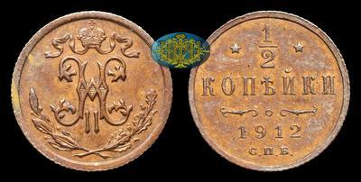 1/2 Копейки 1912 года, СПБ