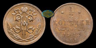 1/2 Копейки 1912 года, СПБ