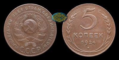 5 Копеек 1924 года