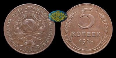 5 Копеек 1924 года