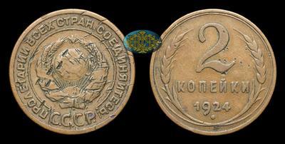 2 Копейки 1924 года