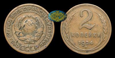 2 Копейки 1924 года