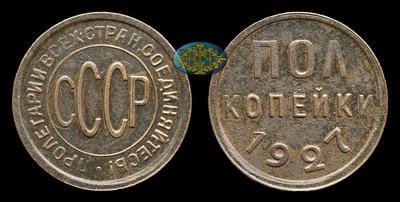 Полкопейки 1927 года