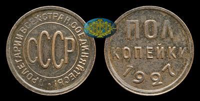 Полкопейки 1927 года