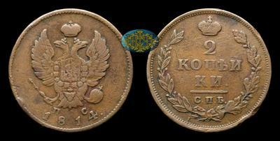 2 Копейки 1814 года, СПБ ПС