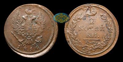 2 Копейки 1816 года, ЕМ НМ
