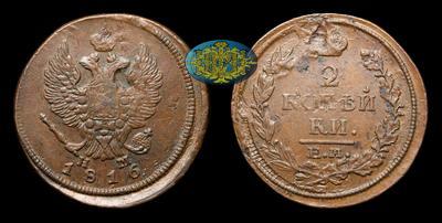 2 Копейки 1816 года, ЕМ НМ
