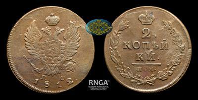 2 Копейки 1812 года, ИМ ПС