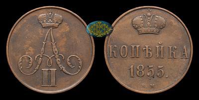 Копейка 1855 года, ВМ