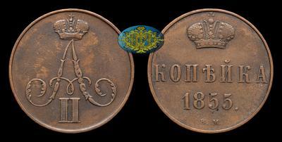 Копейка 1855 года, ВМ