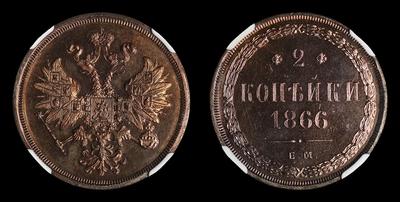 2 Копейки 1866 года, ЕМ