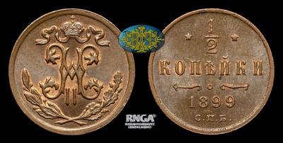 1/2 Копейки 1899 года, СПБ