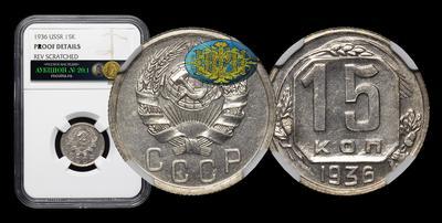 15 Копеек 1936 года