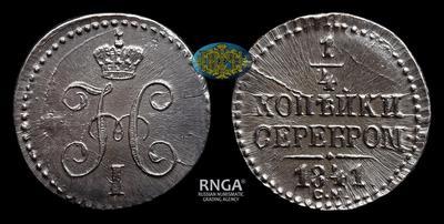 1/4 Копейки 1841 года, СМ
