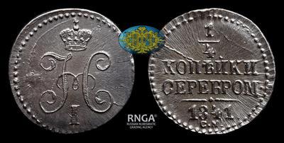 1/4 Копейки 1841 года, СМ