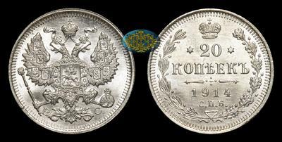 20 Копеек 1914 года, СПБ ВС